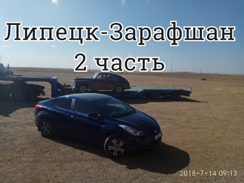 Видео: Зарафшан-Липецк Часть 2