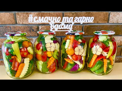 Видео: Овочеве асорті у банках на зиму. Це супер смачний салат асорті