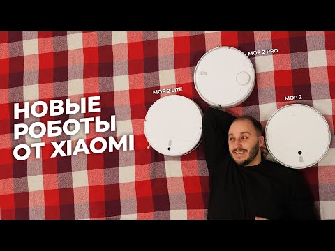 Видео: 🤖Обзор новых роботов-пылесосов Xiaomi Vacuum-Mop 2: Mop 2 lite, Mop 2, Mop 2 Pro