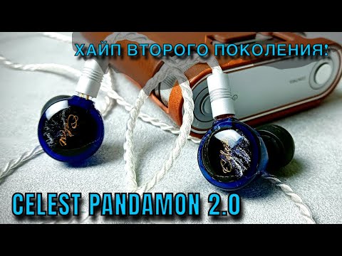 Видео: Celest Pandamon 2.0: Хайп второго поколения?