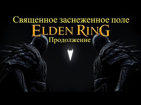 Видео: Elden Ring: Священное заснеженное поле- продолжаю триумфальный поход!
