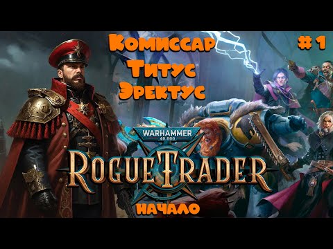 Видео: Warhammer 40k: Rogue Trader ► Комиссар Титус Эректус ► Начало #1