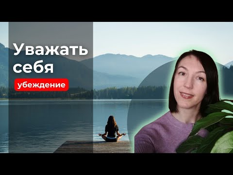 Видео: Уважать себя важно.