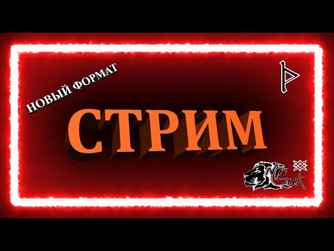 Видео: СТРИМ / НОВЫЙ ФОРМАТ / Mr. GUK™ / ©СвятогоР