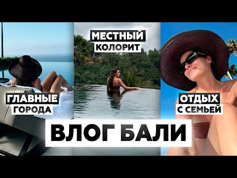 Видео: Семиньяк, Убуд, Улувату, Джимбаран | Почему сюда не стоит ехать с маленьким ребенком? | VLOG БАЛИ