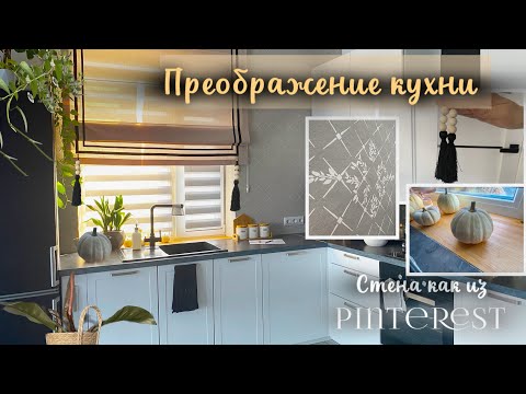 Видео: ПРЕОБРАЖЕНИЕ КУХНИ |Тестирую ТРАФАРЕТ для стен | РИМСКАЯ штора с кисточками 