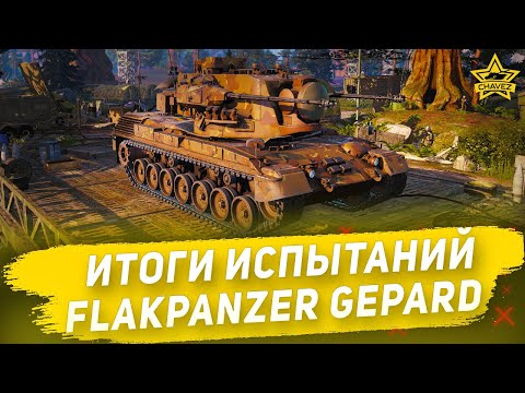 Видео: ☝Итоги испытаний Flakpanzer Gepard / Armored Warfare