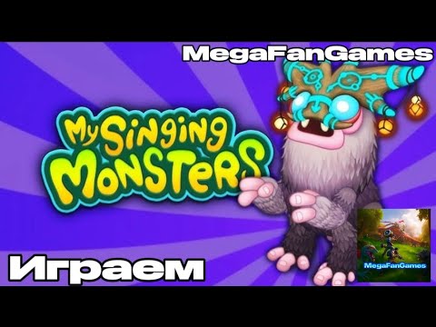 Видео: My Singing Monsters играем 