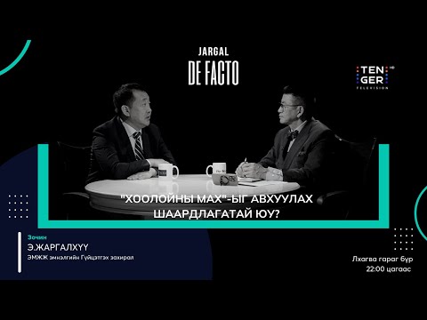 Видео: "Хоолойны мах"-ыг авхуулах шаардлагатай юу? | Jargal De Facto