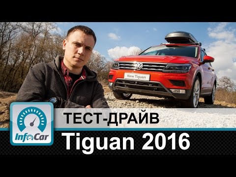 Видео: Tiguan 2016 - тест-драйв InfoCar.ua (новый Фольксваген Тигуан)