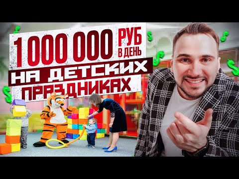 Видео: Сколько приносит бизнес детских праздников и игровая комната?