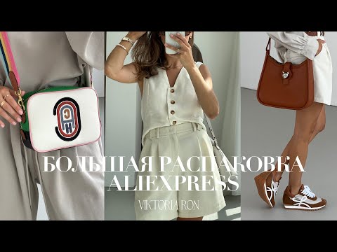 Видео: МЕГА РАСПАКОВКА ALIEXPRESS С ПРИМЕРКОЙ #177 | COACH | LOEWE | КУПАЛЬНИКИ | ЛЕТО '23 HAUL АЛИЭКСПРЕСС