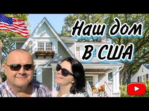 Видео: Обзор нашего дома в Америке | Румтур | Жизнь в США