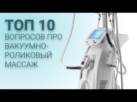 Видео: ТОП 10 вопросов про вакуумно-роликовый массаж.