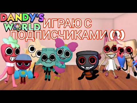 Видео: (2) ИГРАЮ С ПОДПИСЧИКАМИ В ДЕНДИ МИР Dandy's World