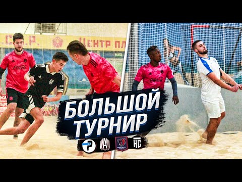 Видео: БОЛЬШОЙ ТУРНИР | ГЕРМАН, ВОЛОДЯ XXL, МОЛОДОЙ ПЛАТОН ИГРАЮТ В ПЛЯЖНЫЙ ФУТБОЛ