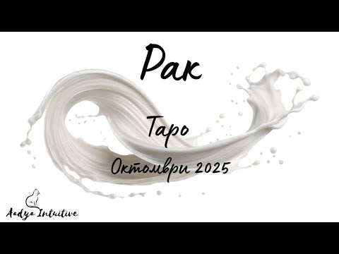 Видео: Рак ♋ Таро ❤️ Случва се! Октомври 2025