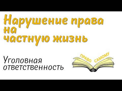 Видео: Нарушение права на частную жизнь, ответственность.