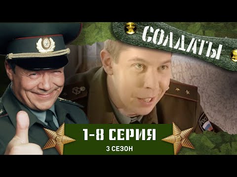 Видео: СОЛДАТЫ. 3 СЕЗОН. 1-8 СЕРИИ