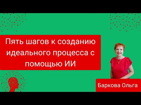 Видео: Пять шагов с помощью идеального процесса с помощью Бережливого производства и ИИ