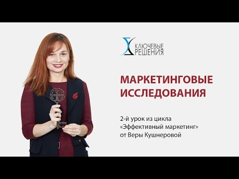 Видео: Маркетинговые исследования. Урок эффективного маркетинга № 2