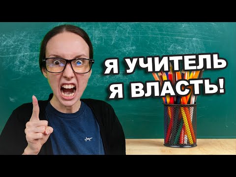 Видео: ТИПИЧНЫЙ УЧИТЕЛЬ В ТВОЕЙ ШКОЛЕ / ХАБАЛКА БЫДЛЯЕВА