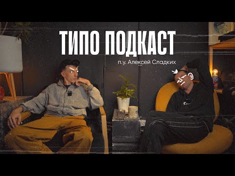 Видео: ТИПО ПОДКАСТ п.у. Алексей Сладких. Про китайцев, отдых, фриланс и хобби