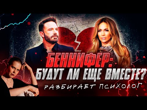 Видео: 💔 БЕННИФЕР - ТОЧНО ВСЁ? Будет ли ТРЕТИЙ раз? | Разбор психолога