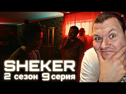 Видео: Реакция на SHEKER 2 сезон 9 серия |  KASHTANOV #9