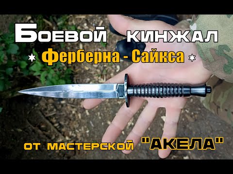 Видео: Боевой кинжал Ферберна-Сайкса от мастерской Акела. Выживание. Тест №206