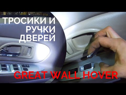 Видео: ТРОСИКИ И РУЧКИ ДВЕРЕЙ, КАК ОДНА ИЗ ПРОБЛЕМ ХОВЕР.