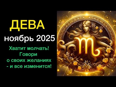 Видео: ДЕВА ГОРОСКОП НА НОЯБРЬ 2025 года 