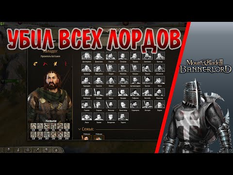 Видео: УБИЛ ВСЕХ ЛОРДОВ!! ЧТО БУДЕТ? Mount and blade 2