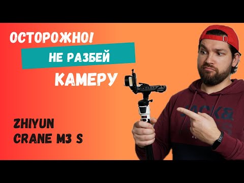 Видео: Zhiyun Crane M3S МОЖЕТ РАЗБИТЬ КАМЕРУ | ОБЗОР И ТЕСТ