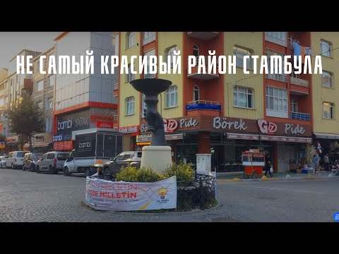 Видео: Не самый красивый район Стамбула / Авджылар / Стамбул 2021