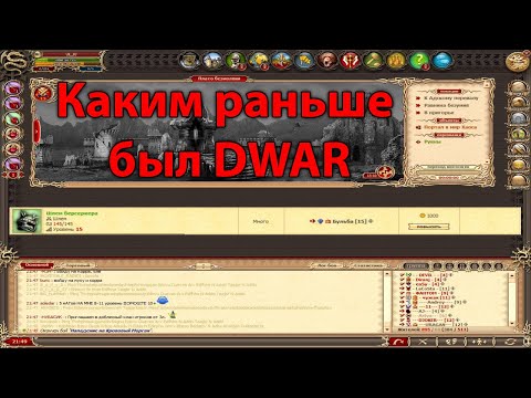 Видео: 🎥 DWAR-STREAM ▶ | Верните мне мой 2007-й | Назад в прошлое :) | PvP | ДВАР | DWAR