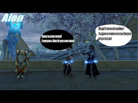 Видео: Вернулся в Актуальный Aion и больше из него никогда не уйду! #aion #aionstream #aionclassic