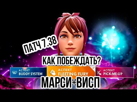 Видео: На чём играют бустеры? #5. Марси-Висп 7.38b ВСЕ ИЗМЕНЕНИЯ патча 7.38b КАК ПОБЕЖДАТЬ НА МАРСИ-ВИСП?