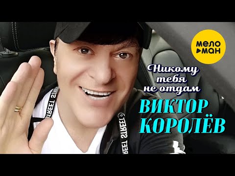 Видео: Виктор Королёв  - Никому тебя не отдам (Official Video 2020)