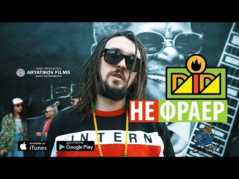 Видео: DADA I  - JAH НЕ ФРАЕР (OFFICIAL VIDEO) 2017