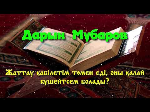 Видео: Жаттау қабілетім төмен еді, оны қалай күшейтсем болады? - Дарын Мубаров