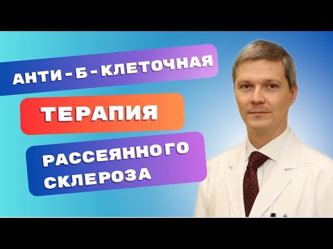 Видео: Анти-Б-клеточная терапия рассеянного склероза» (Окревус, Бонспри) • РАССЕЯННЫЙ СКЛЕРОЗ