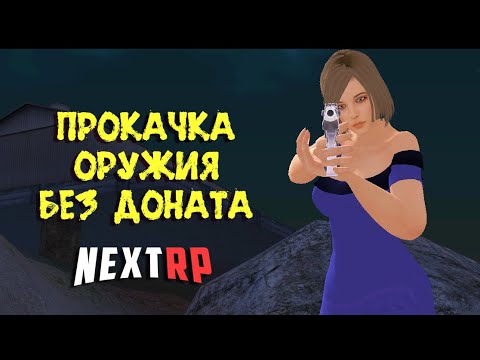 Видео: ПРОКАЧКА ОРУЖИЯ БЕЗ ЕДИНОГО ДОНАТА НА НЕКСТ РП И ИТОГИ РОЗЫГРЫША