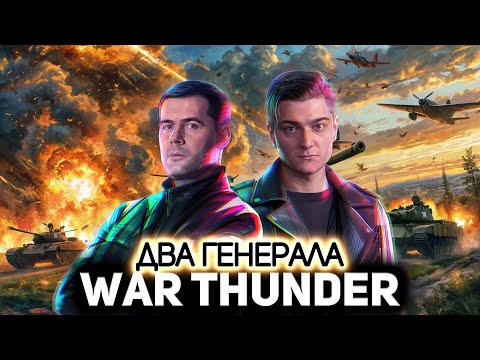 Видео: Два Генерала 💥 War Thunder [PC 2012]