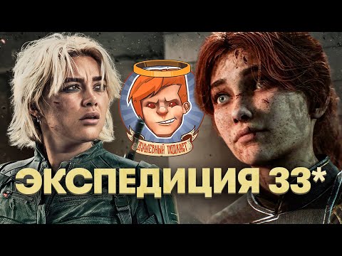 Видео: Clair Obscur: Expedition 33, Oblivion Remastered, Громовержцы, Опустошение / Душевный подкаст 142