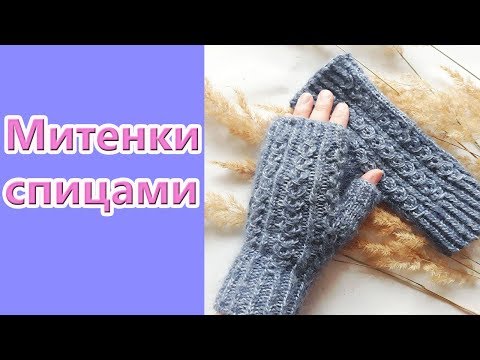 Видео: Митенки спицами