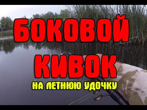 Видео: ✅ Боковой Кивок для Летней Удочки от А до Я.  👍 Карась оценит и не устоит!!!