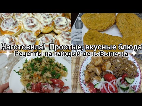 Видео: Наготовила! Простые вкусные блюда.Выпечка.Мотивация на готовку.