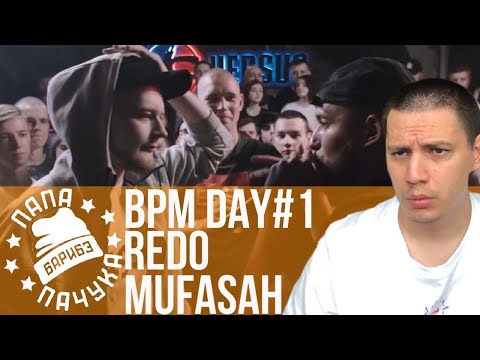 Видео: BPM DAY#1: REDO x MUFASAH | ДОМАШНИЙ х TVOIGREH | ХХОС SPIN OFF 17 IB