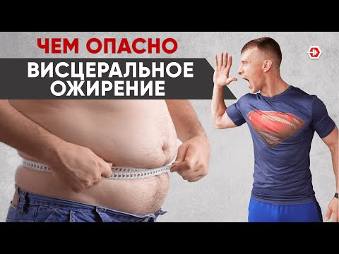 Видео: Висцеральное Ожирение| Самый ОПАСНЫЙ Жир и Как с ним бороться?